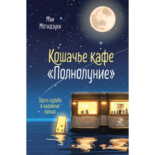 Кошачье кафе "Полнолуние". Маи Мотидзуки