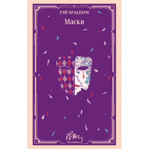 Маски. Рэй Брэдбери