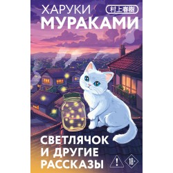 Светлячок и другие рассказы (закладка с Котом внутри)
