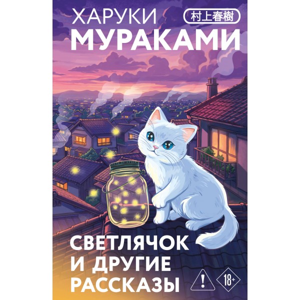 Светлячок и другие рассказы (закладка с Котом внутри). Харуки Мураками