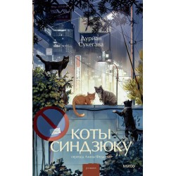 Коты Синдзюку