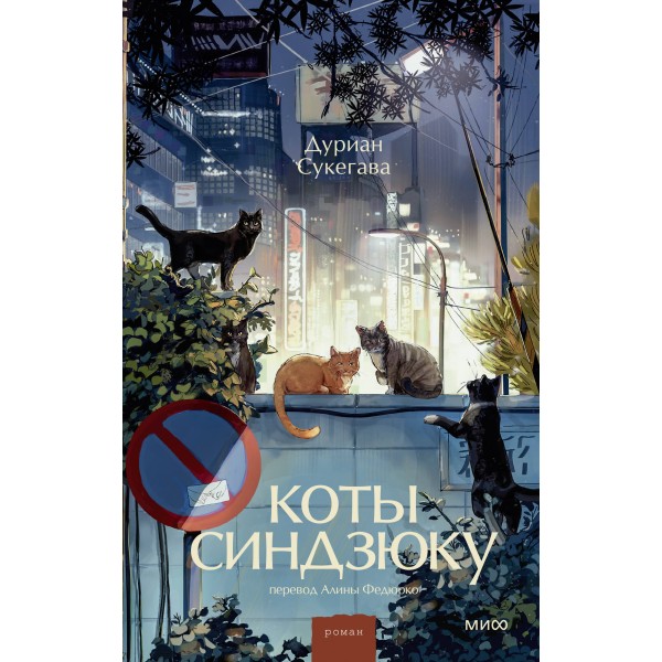 Коты Синдзюку. Дуриан Сукегава