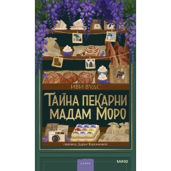 Тайна пекарни мадам Моро
