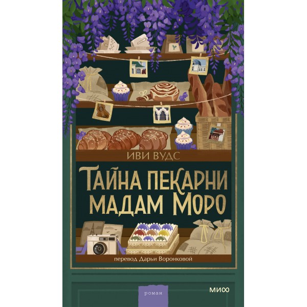 Тайна пекарни мадам Моро. Иви Вудс