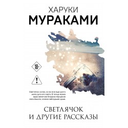 Светлячок и другие рассказы