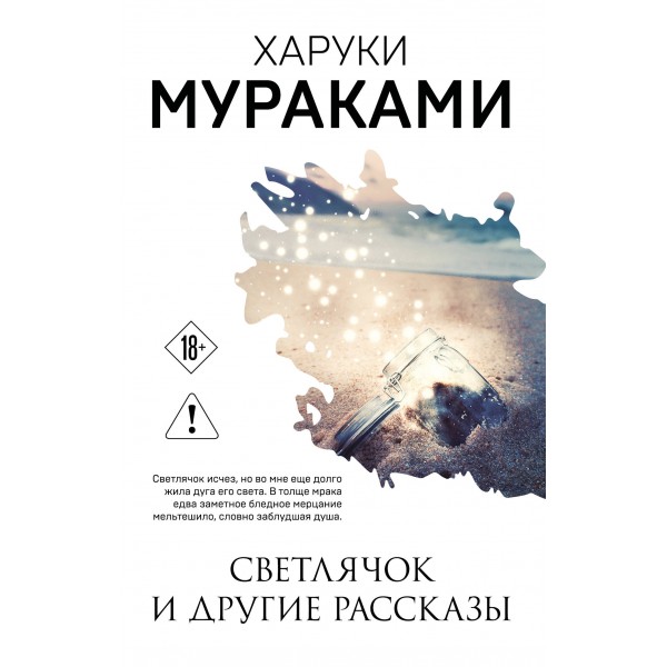 Светлячок и другие рассказы. Харуки Мураками
