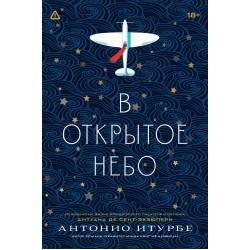 В открытое небо