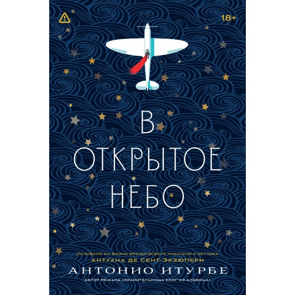 В открытое небо. Антонио Итурбе
