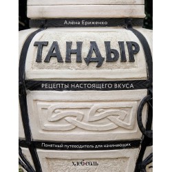 Тандыр. Рецепты настоящего вкуса