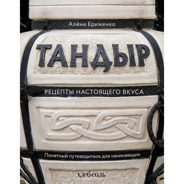 Тандыр. Рецепты настоящего вкуса. Алёна Ериженко