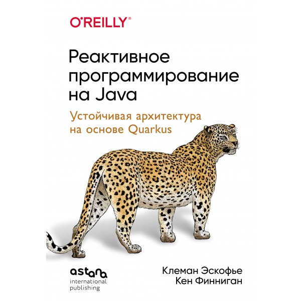 Реактивное программирование на Java. Клеман Эскофье, Кен Финниган