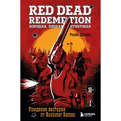 Red Dead Redemption. Хорошая, плохая, культовая