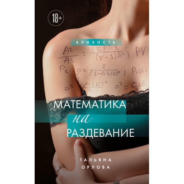 Математика на раздевание. Тальяна Орлова