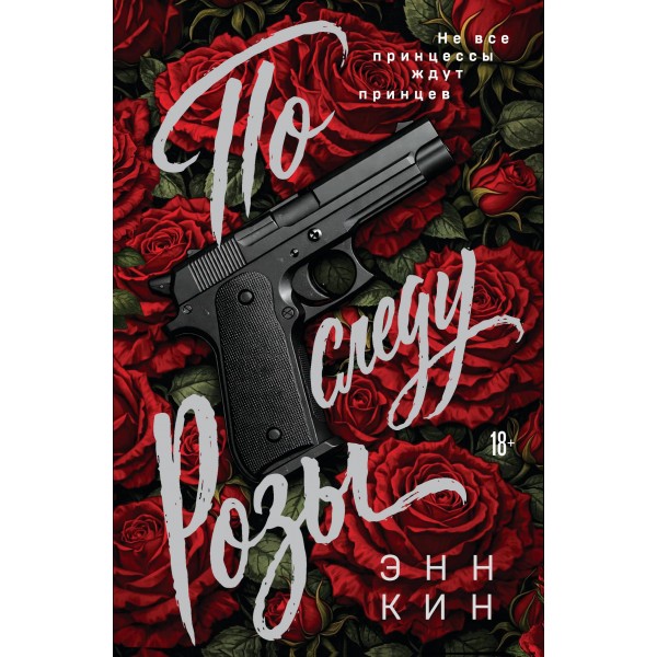 По следу Розы. Энн Кин