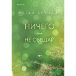 Ничего мне не обещай. Меган Брэнди
