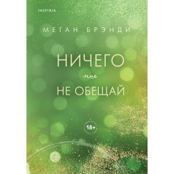 Ничего мне не обещай