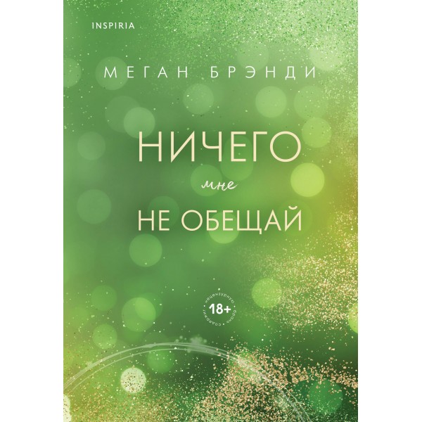 Ничего мне не обещай. Меган Брэнди
