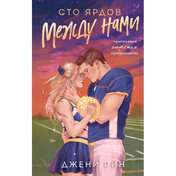 Сто ярдов между нами. Джени Рин