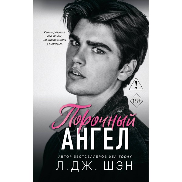 Школа Всех Святых. Порочный ангел. Л.Дж. Шэн