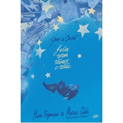 Эш и Скай. Книга 1. Когда пепел падает с небес
