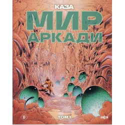 Мир Аркади. Том 1