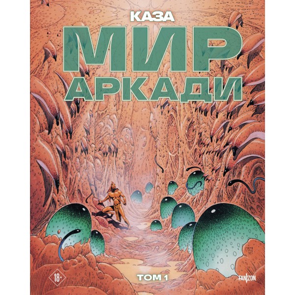Мир Аркади. Том 1. Каза