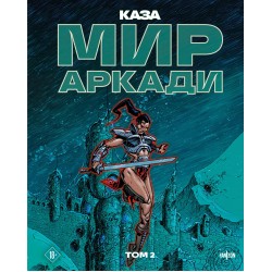Мир Аркади. Том 2