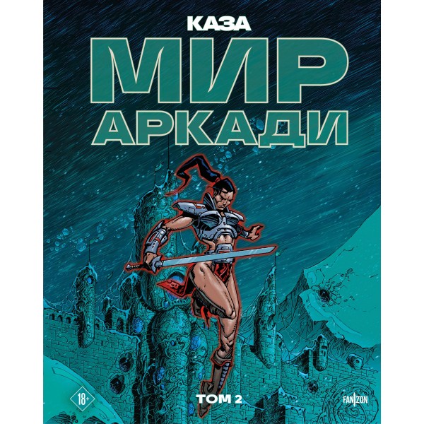 Мир Аркади. Том 2. Каза