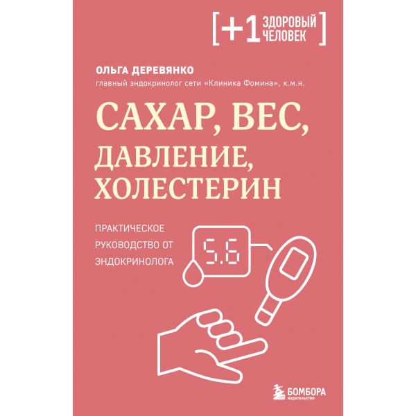 Сахар, вес, давление, холестерин. Ольга Деревянко