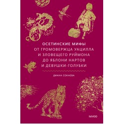 Осетинские мифы