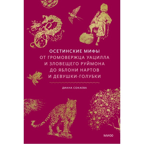 Осетинские мифы. Диана Сокаева