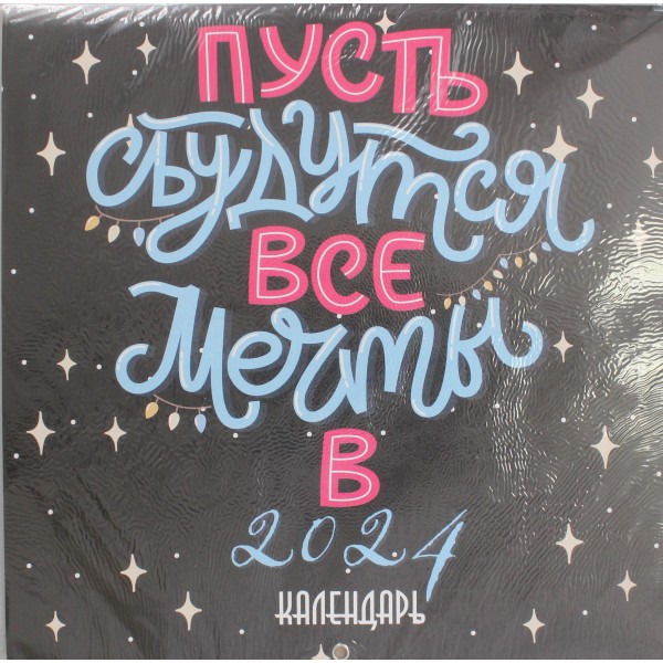 Пусть сбудутся все мечты. Календарь настенный на 2024 год.