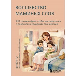 Волшебство маминых слов