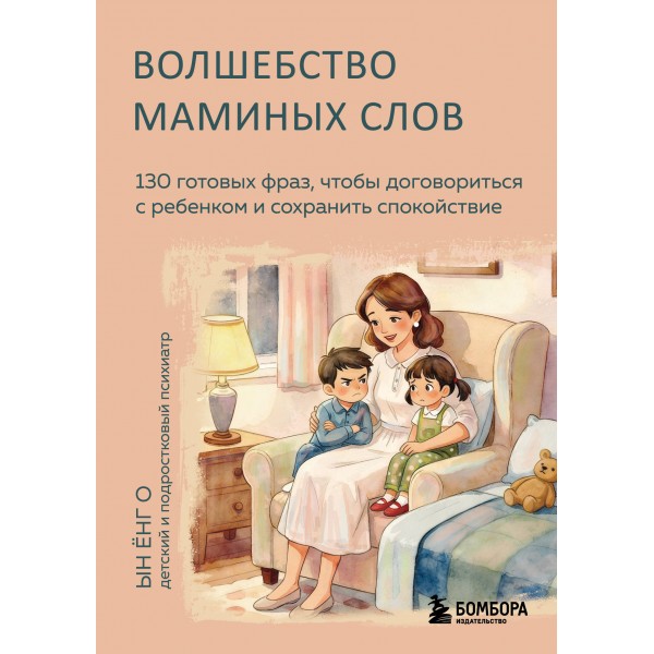 Волшебство маминых слов. Ын Ёнг О