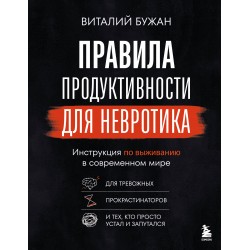 Правила продуктивности для невротика
