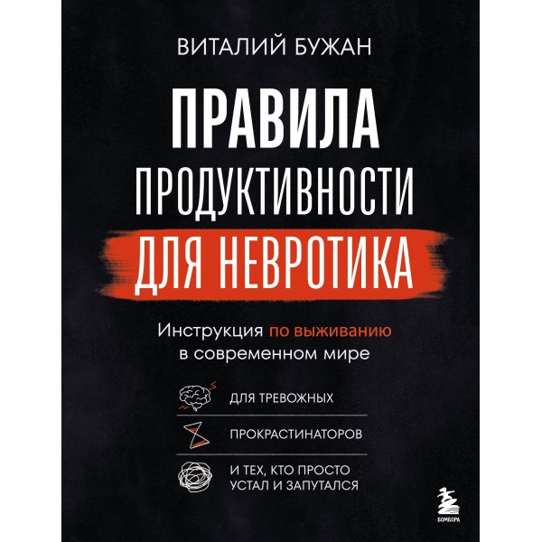 Правила продуктивности для невротика. Виталий Бужан