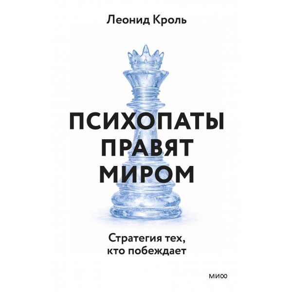 Психопаты правят миром. Стратегия тех, кто побеждает. Леонид Кроль