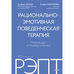 РЭПТ: рационально-эмотивная поведенческая терапия