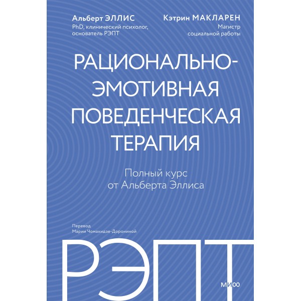 РЭПТ: рационально-эмотивная поведенческая терапия. Альберт Эллис, Кэтрин МакЛарен