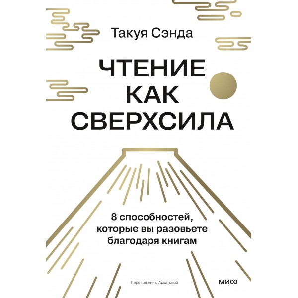 Чтение как сверхсила. 8 способностей, которые вы разовьете благодаря книгам. Такуя Чида
