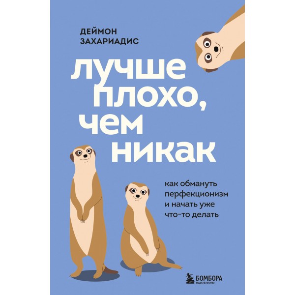 Лучше плохо, чем никак. Деймон Захариадис