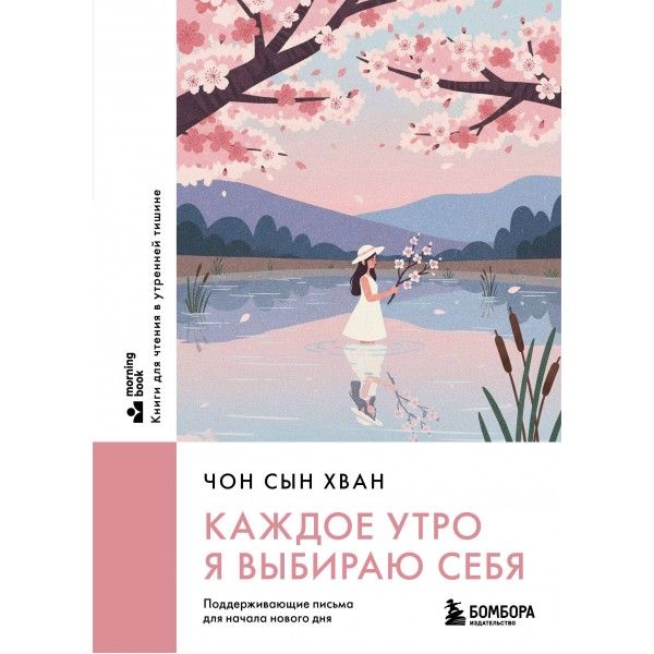 Каждое утро я выбираю себя. Поддерживающие письма для начала нового дня. Чон Сын Хван