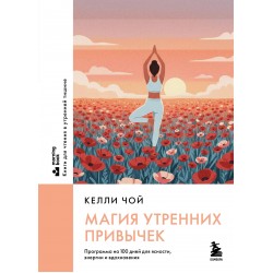 Магия утренних привычек