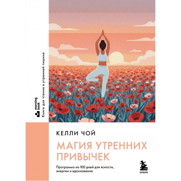 Магия утренних привычек. Келли Чой