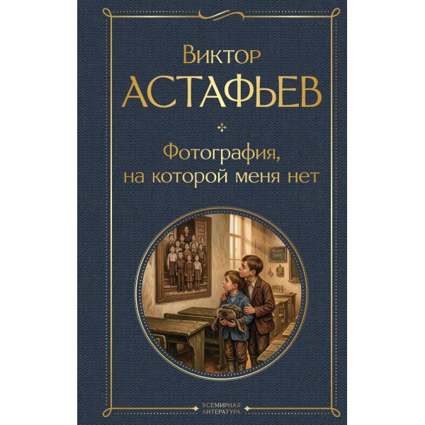 Фотография, на которой меня нет. Виктор Астафьев