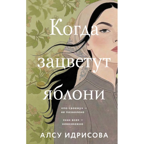 Когда зацветут яблони. Алсу Идрисова