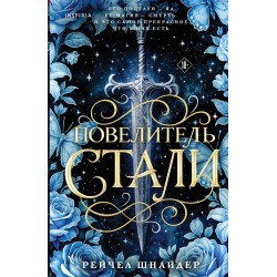 Повелитель стали