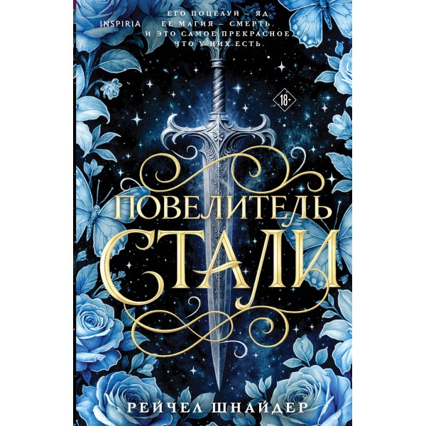 Повелитель стали. Рейчел Шнайдер