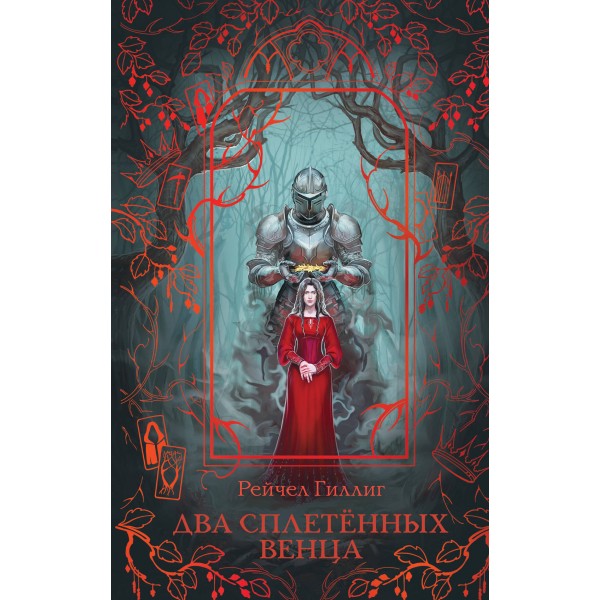 Два сплетенных венца. Рейчел Гиллиг