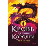 Кровь Древних Королей. Ким Сониль